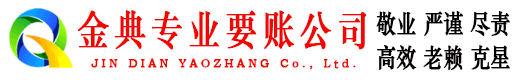 大姚金典收账公司